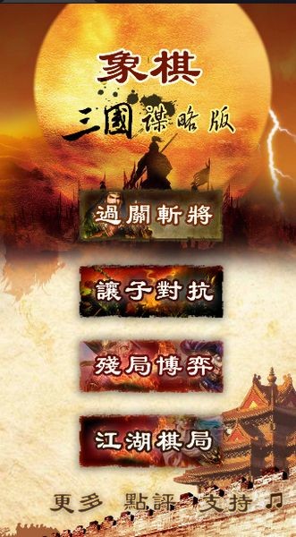 象棋三国谋略版 最新版v1.2.0